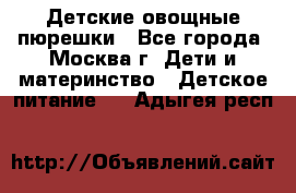 Детские овощные пюрешки - Все города, Москва г. Дети и материнство » Детское питание   . Адыгея респ.